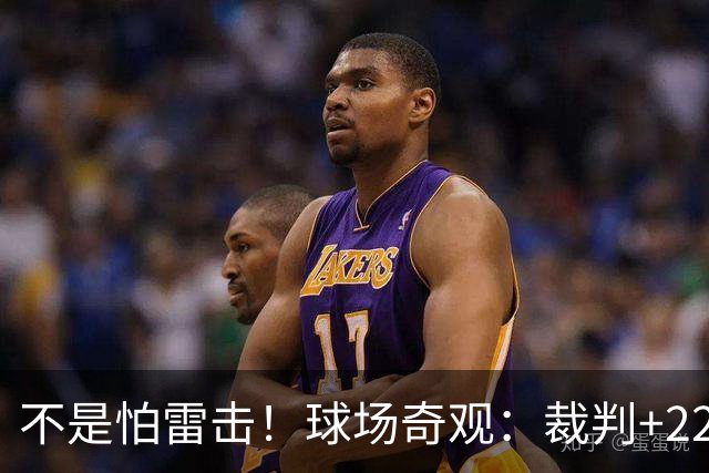 不是怕雷击！球场奇观：裁判+22名球员全趴地上不敢动 真相太搞笑