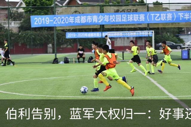 伯利告别，蓝军大权归一：好事还是祸事？