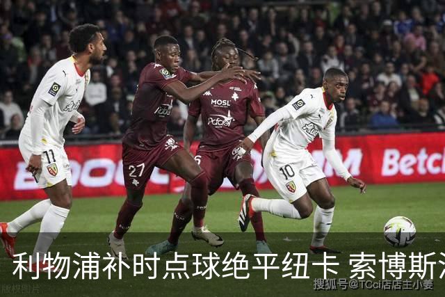 利物浦补时点球绝平纽卡 索博斯洛伊救主伊劳拉首秀惊险抢分