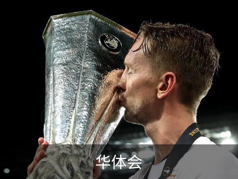 华体会介绍