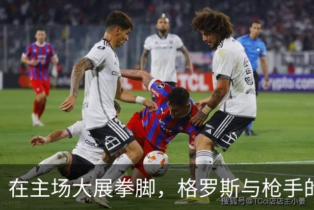 在主场大展拳脚，格罗斯与枪手的“魔鬼游戏