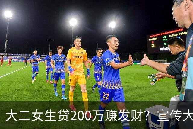 大二女生贷200万赚发财？宣传大学生贷款，某些媒体还有人性吗