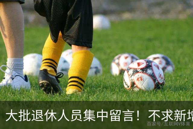 大批退休人员集中留言！不求新增福利，只盼3件事落地落实