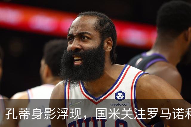 孔蒂身影浮现，国米关注罗马诺和门迪，德布劳内条款：今日新闻
