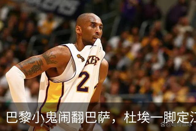 巴黎小鬼闹翻巴萨，杜埃一脚定江山！