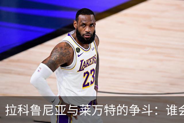拉科鲁尼亚与莱万特的争斗：谁会先露出马脚？
