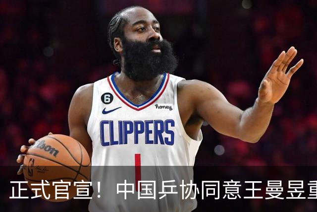 正式官宣！中国乒协同意王曼昱重磅决定，连续取舍背后藏3大信号