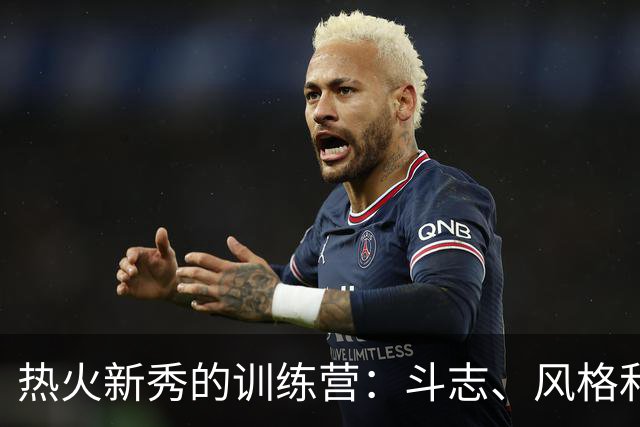 热火新秀的训练营：斗志、风格和成长的精彩故事
