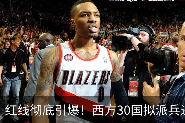红线彻底引爆！西方30国拟派兵进驻乌克兰，俄军或终极清算全境