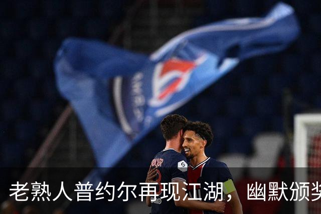 老熟人普约尔再现江湖，幽默颁奖为亚运添彩！