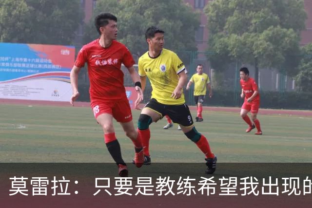 莫雷拉：只要是教练希望我出现的位置，我都会随时准备好出场