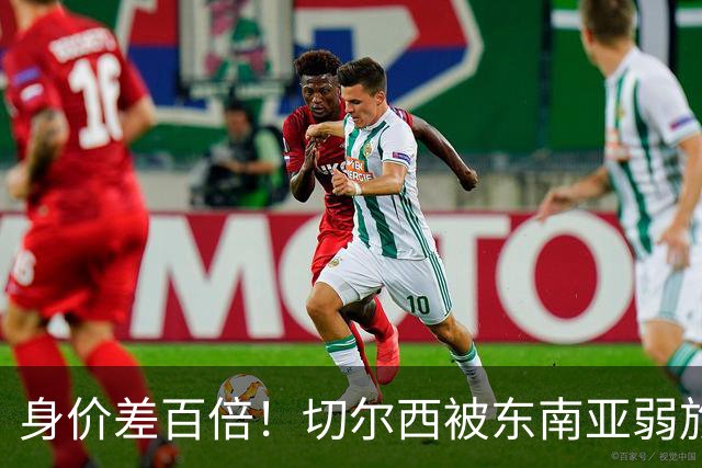 身价差百倍！切尔西被东南亚弱旅逼成3-3，全靠乌龙才没输
