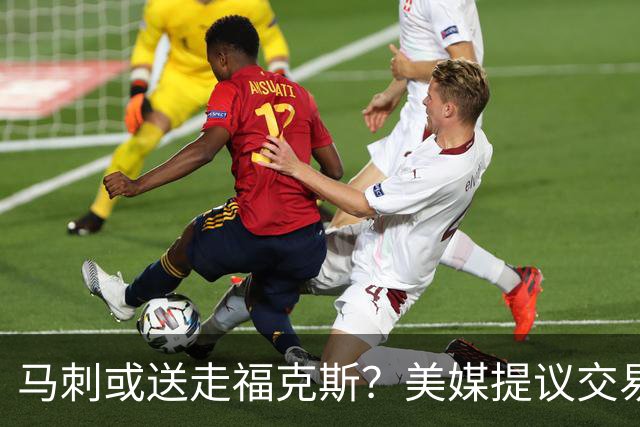 马刺或送走福克斯？美媒提议交易换穆雷与墨菲
