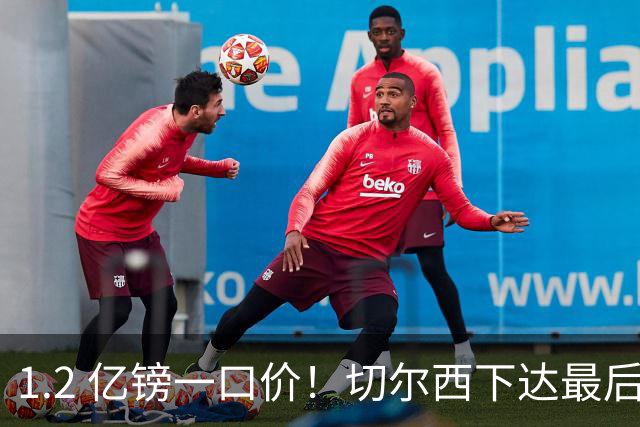 1.2 亿镑一口价！切尔西下达最后通牒，曼城面临两难抉择