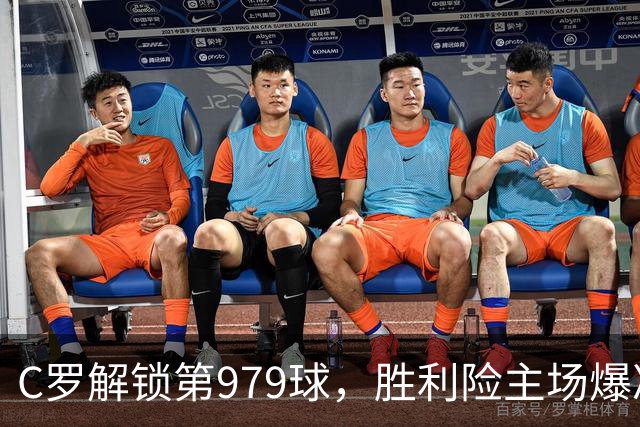 C罗解锁第979球，胜利险主场爆冷！2-1险胜副班长，追平同城死敌