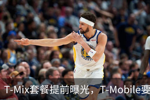 T-Mix套餐提前曝光，T-Mobile要变革了？