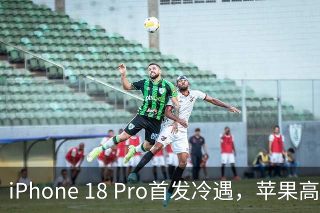 iPhone 18 Pro首发冷遇，苹果高管可能要哭了