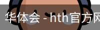 华体会